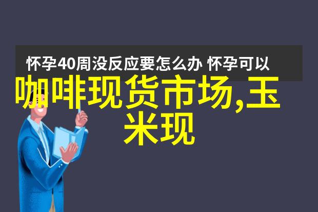 现货市场越南和印度尼西亚咖啡市场平静